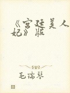 《宫廷美人杨贵妃》版