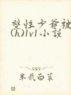 双性少爷被调教(h)1v1小说