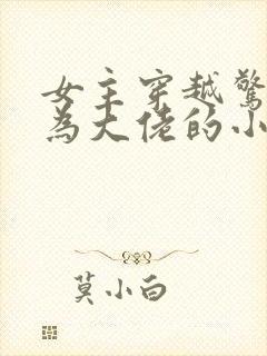 女主穿越惊封成为大佬的小说