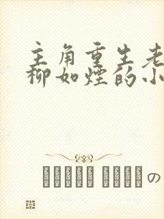 主角重生老婆叫柳如烟的小说