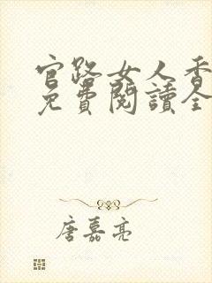 官路女人香小说免费阅读全文作者