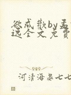 欲成欢by孟谦逸全文免费阅读封面