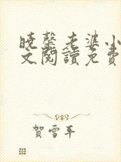 晓馨老婆小说全文阅读免费无弹窗