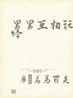 男男互相玩弄呻吟