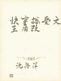 快穿总受文里抢主角改