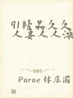 91精品久久人人妻人人澡