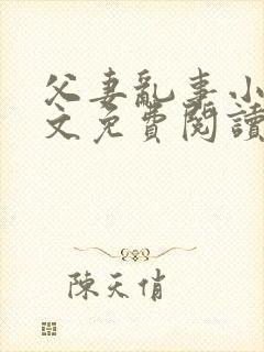 父妻乱事小说全文免费阅读最新章节