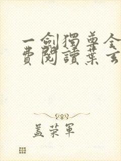 一剑独尊全文免费阅读叶玄