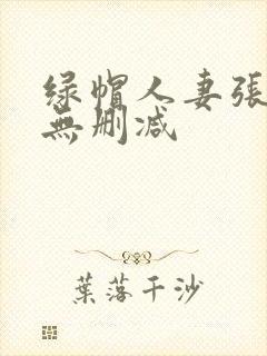 绿帽人妻张雅婷无删减