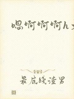 嗯啊啊啊h文