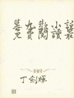 慕九欢小说全文免费阅读最新章节