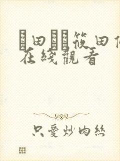 篠田ゆう筱田优在线观看