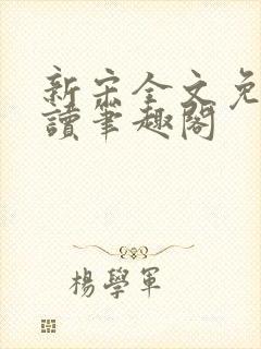 新宋全文免费阅读笔趣阁