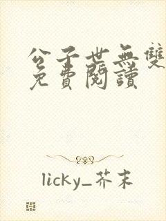 公子世无双小说免费阅读封面