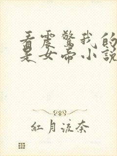 看震惊我的女儿是女帝小说