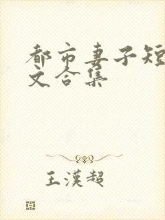 都市妻子短篇爽文合集
