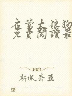 夜莺大狼狗全文免费阅读最新章节