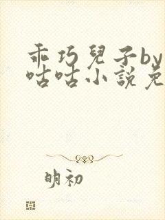 乖巧儿子by顾咕咕小说免费阅读笔趣阁