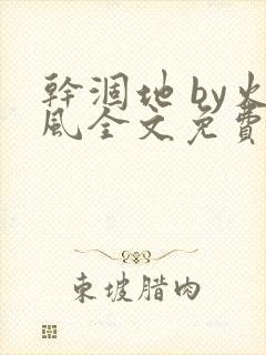 干涸地 by火风全文免费阅读无删减