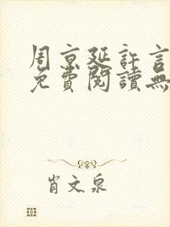 周京延许言全文免费阅读无弹窗