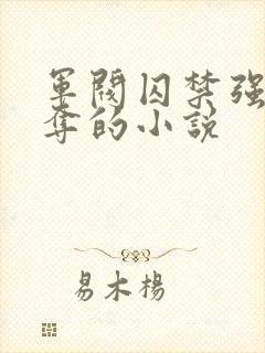 军阀囚禁强取豪夺的小说