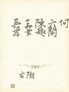 兵王陈六何沈轻舞笔趣阁