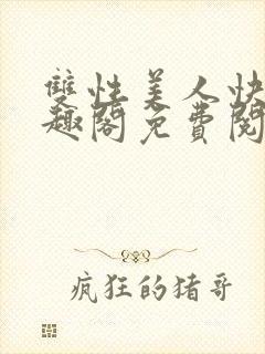 双性美人快穿笔趣阁免费阅读