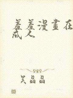 羞羞漫画在线看成人封面