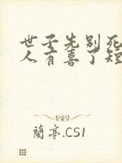 世子先别死,夫人有喜了短剧免费观看