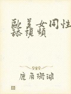 欧美女同性恋互舔视频封面