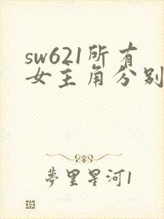 sw621所有女主角分别是谁