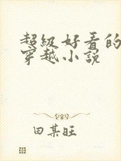 超级好看的女主穿越小说