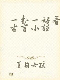 一对一好看完结古言小说