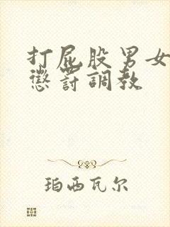 打屁股男女sp惩罚调教