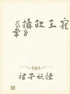 《摄政王宠妃日常》