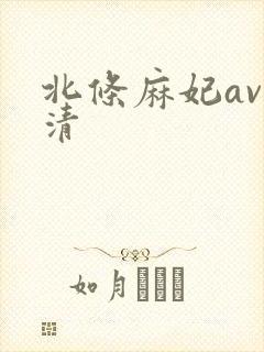 北条麻妃av高清