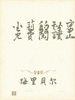 小莉的秘密全文免费阅读正版小说