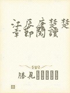 江辰唐楚楚最新章节阅读