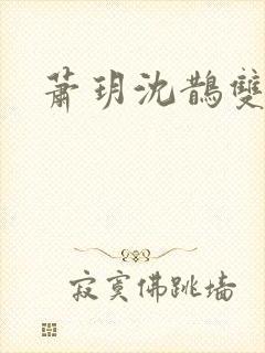 萧玥沈鹊双女主