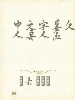 中文字幕久久久人妻人区封面