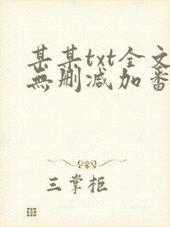 某某txt全文无删减加番外