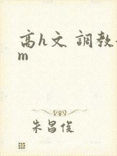 高h文 调教女m