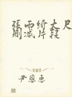 张雨绮大尺度未删减片段封面