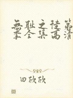 无耻之徒第十二季全集高清完整版