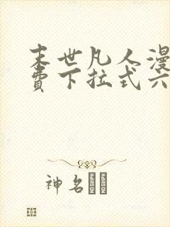 末世凡人漫画免费下拉式六漫画