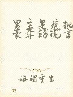 男主是疯批强取豪夺的现言