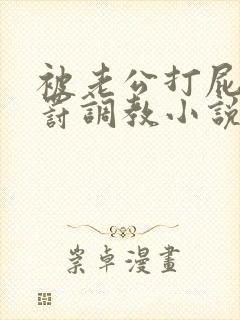 被老公打屁股姜罚调教小说视频