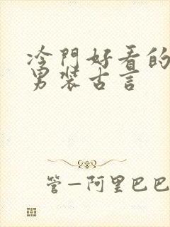 冷门好看的女扮男装古言