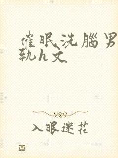 催眠洗脑男主出轨h文
