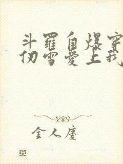 斗罗自爆穿越千仞雪爱上我笔趣阁